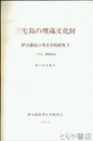 三宅島の埋蔵文化財　伊豆諸島の考古学的研究１