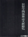 民俗学関係雑誌文献総覧