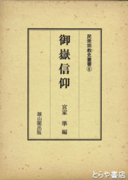 御嶽信仰　民衆宗教史叢書６