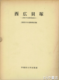 西広貝塚　上総国分寺台遺跡調査報告３