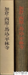 加倉・西原・馬込・平林寺