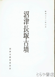 沼津長塚古墳　復刻版