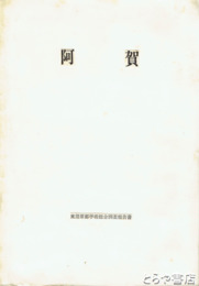 阿賀　東蒲原郡学術総合調査報告書　新潟県文化財調査年報４