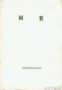 阿賀　東蒲原郡学術総合調査報告書　新潟県文化財調査年報４