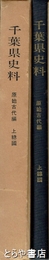 千葉県史料　原始古代編　上総国