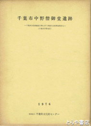 千葉市中野僧御堂遺跡