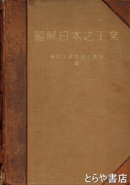 図解日本之工業