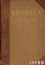 図解日本之工業