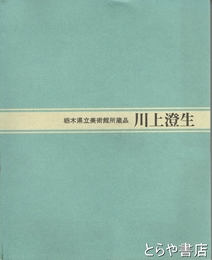 川上澄生　栃木県立美術館所蔵品