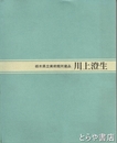 川上澄生　栃木県立美術館所蔵品