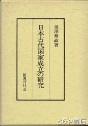 日本古代国家成立の研究
