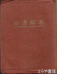 珍書探求