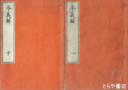 令義解　全１０冊