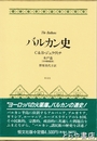 バルカン史　