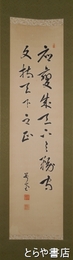 尾崎行雄書幅　尾崎行雄　二行書