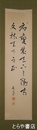 尾崎行雄書幅　尾崎行雄　二行書