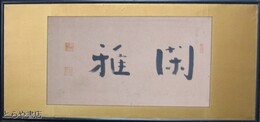 梅原真隆書額　「閑雅」