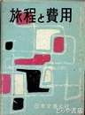 旅程と費用
