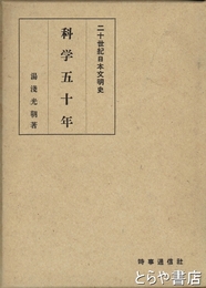 科学五十年　二十世紀日本文明史