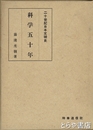 科学五十年　二十世紀日本文明史