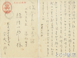 安成二郎自筆葉書