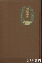 明治大帝史