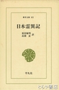 日本霊異記　東洋文庫９７