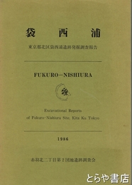 袋西浦　東京都北区袋西浦遺跡発掘調査報告書