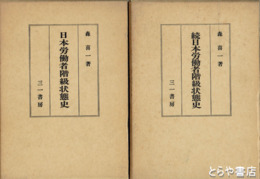 日本労働者階級状態史　正続