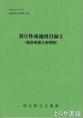 省庁作成地図目録２　建設省国土地理院