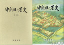 中新田の歴史　普及版