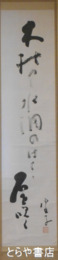 高濱虚子句幅　　「木枯や　水涸れはてて　石を吹く」　　　　　　　　　　　　　　　　　　