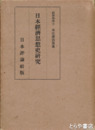 日本経済思想史研究
