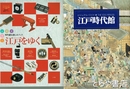 江戸時代館　別冊付録付