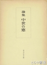 論集　中世の窓