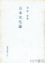 日本文化論