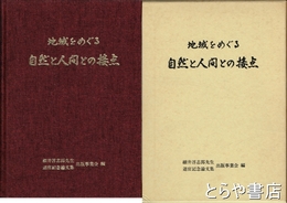 地域をめぐる自然と人間との接点