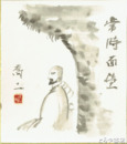 白井喬二色紙　「常時面壁」