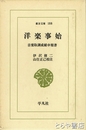 洋楽事始　音楽取調成績申報書　東洋文庫１８８
