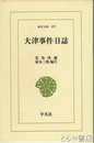 大津事件日誌　東洋文庫１８７