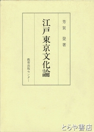 江戸東京文化論