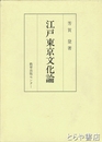 江戸東京文化論