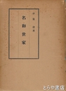 名和世家