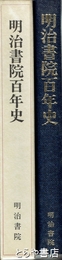 明治書院百年史