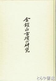 金鎧山古墳の研究　復刻版