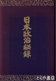 日本政治秘録
