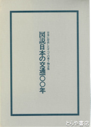 図説日本の交通１００年　日本に存在したすべての乗り物全集