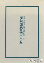 図説　国民生活１００年　明治・大正・昭和値段の変遷と庶民のくらし
