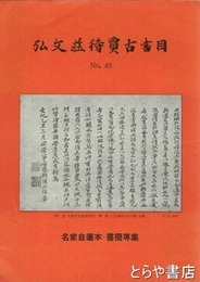 弘文荘待賈古書目　４９号　名家自筆本・書簡専集