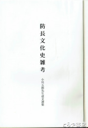 防長文化史雑考